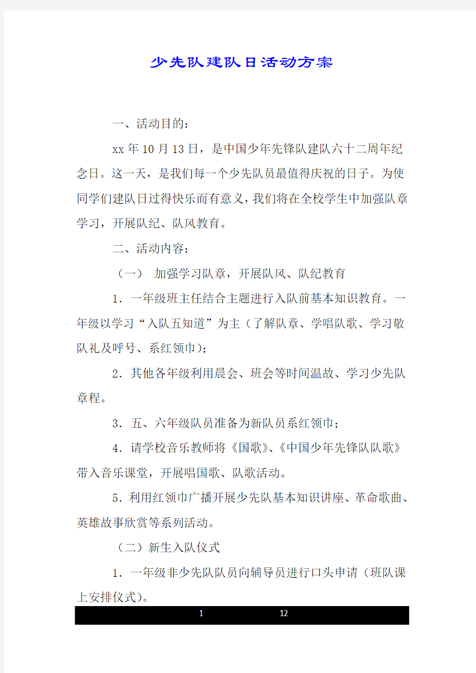 少先队建队日活动方案.doc