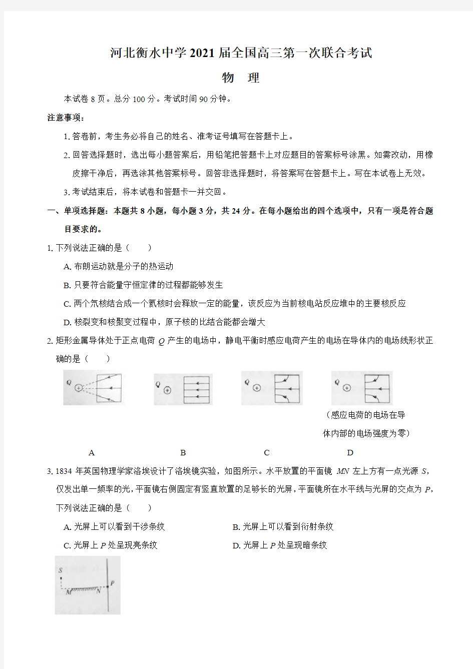 2021届河北省衡水中学高三(上)第一次联合考试物理试题 含答案