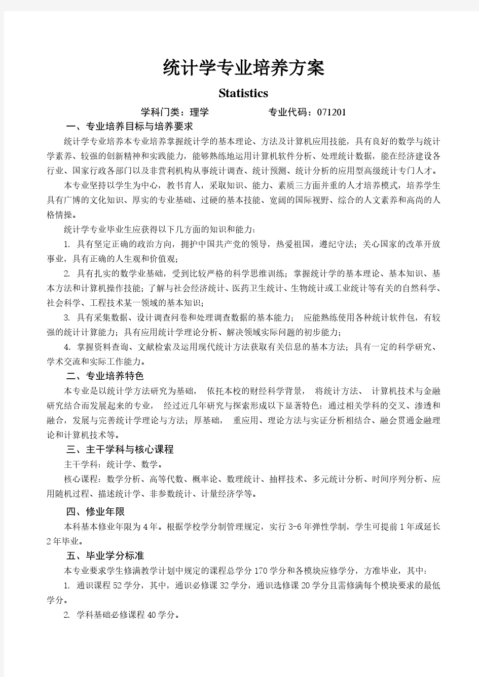 2017年山东财经大学统计学专业人才培养方案