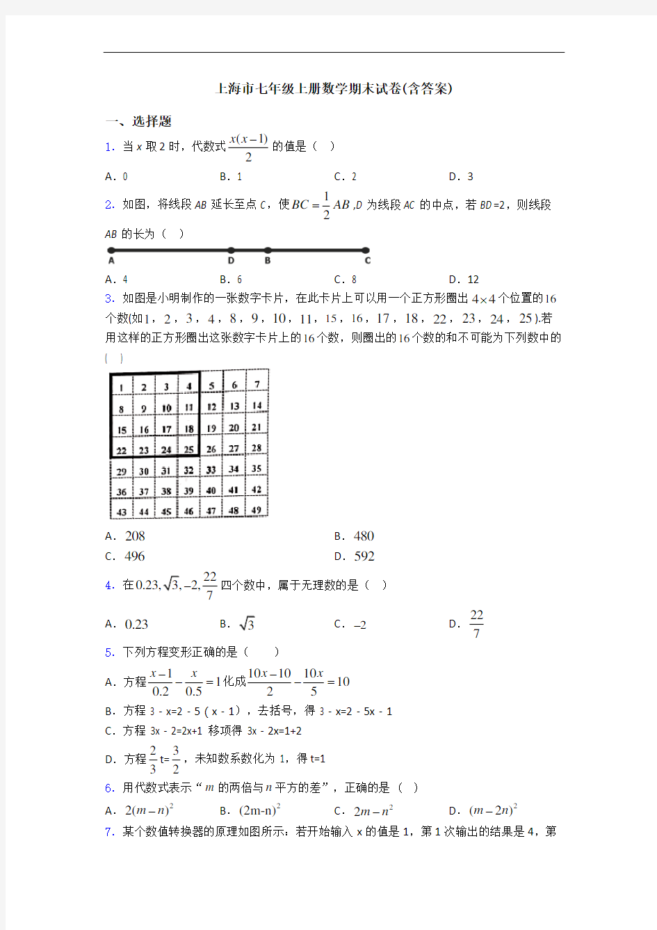 上海市七年级上册数学期末试卷(含答案)