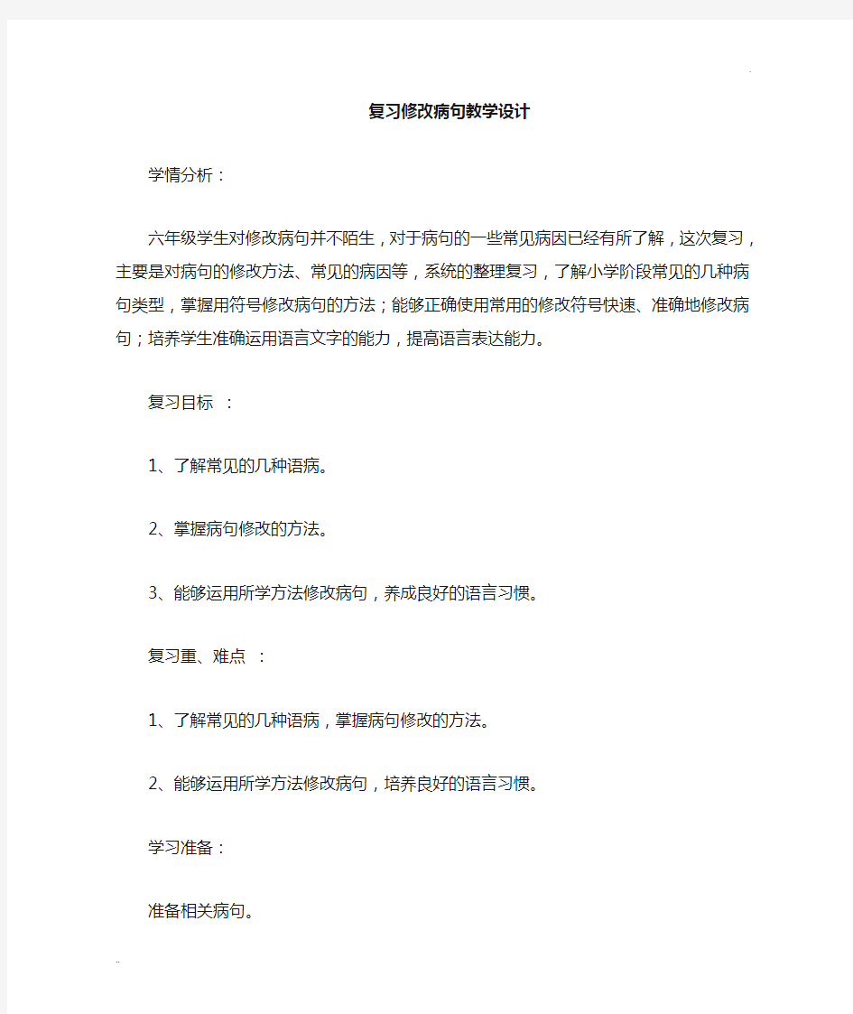 修改病句复习课教学设计