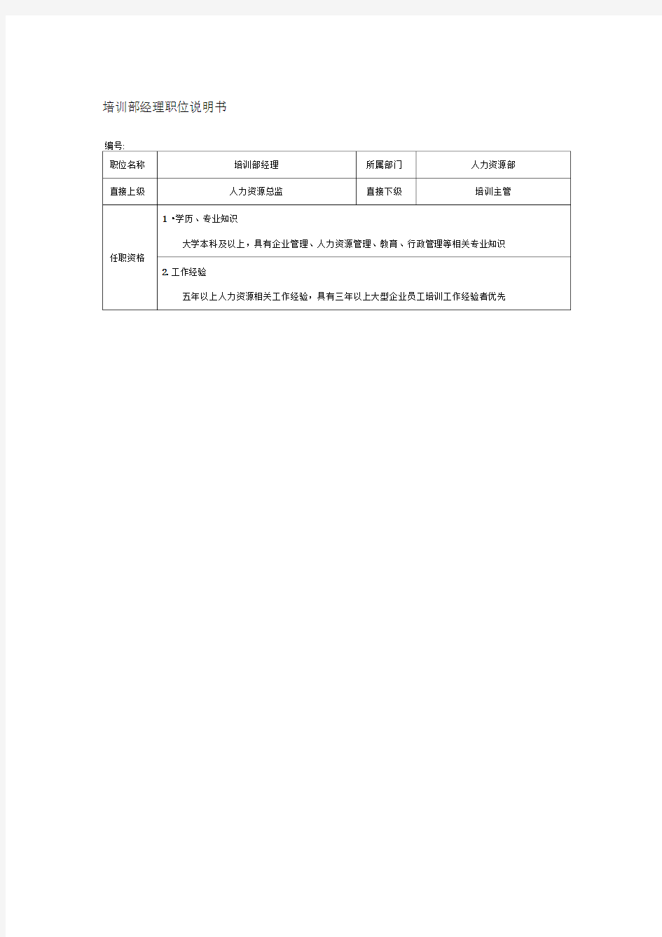 培训部经理职位说明书