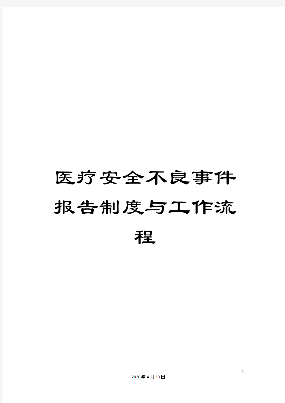 医疗安全不良事件报告制度与工作流程