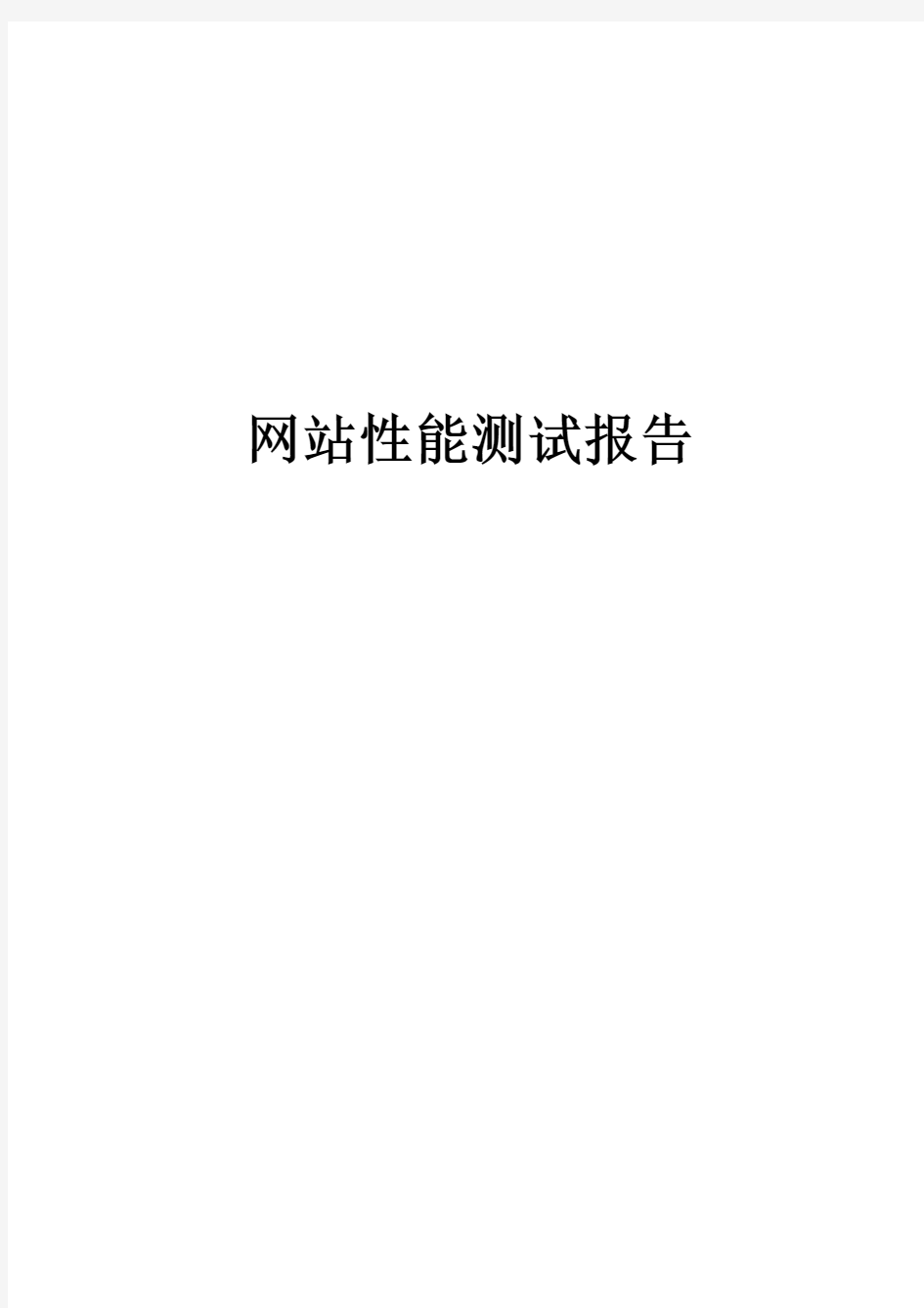 网站性能测试报告模板