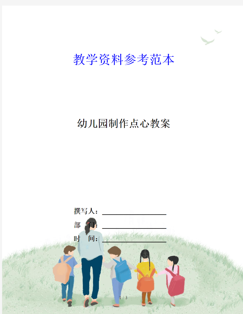 幼儿园制作点心教案