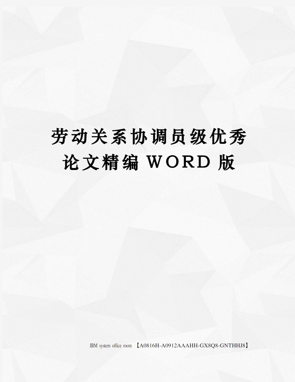 劳动关系协调员级优秀论文精编WORD版