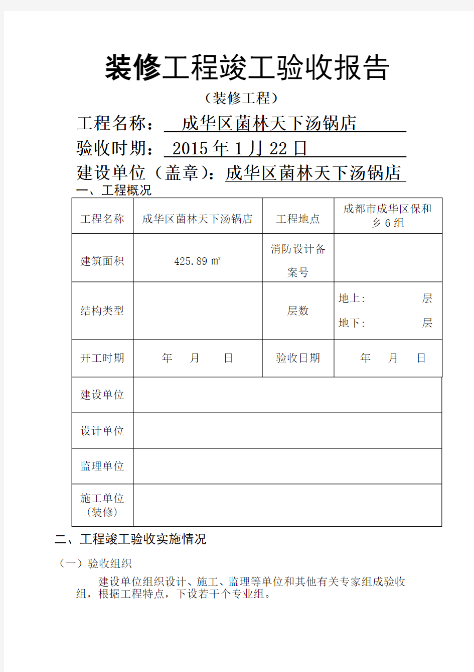 装修工程竣工验收报告(消防报审用)