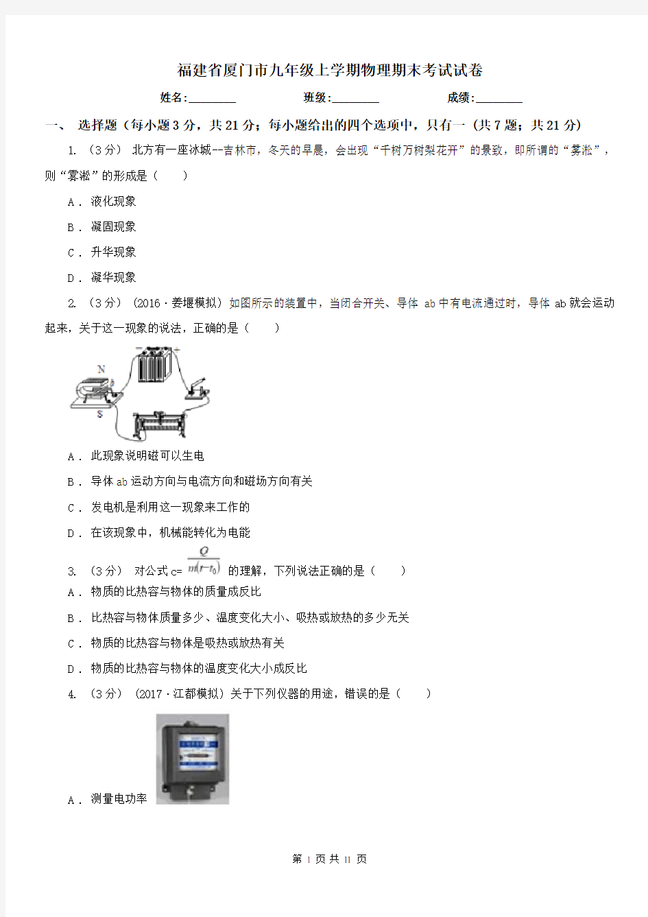 福建省厦门市九年级上学期物理期末考试试卷