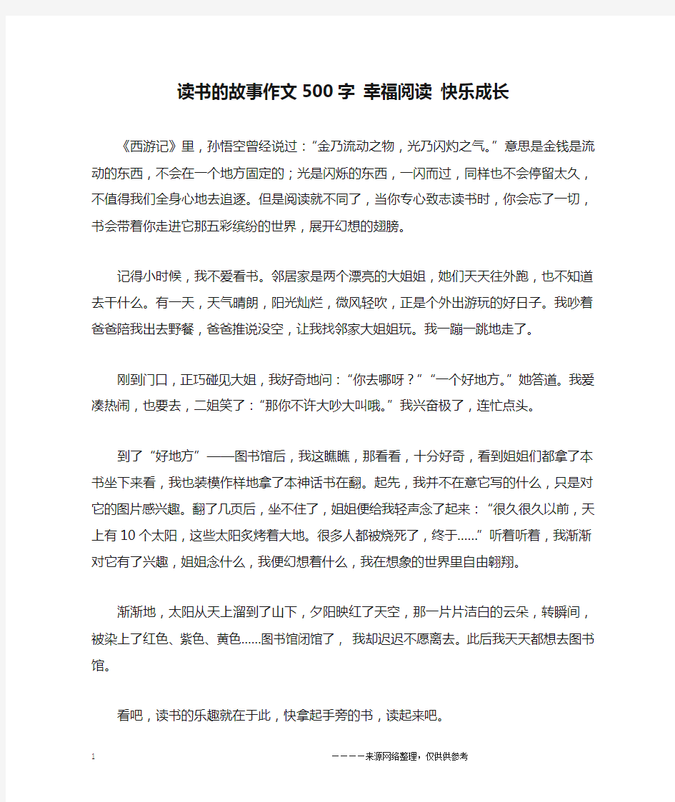 读书的故事作文500字 幸福阅读 快乐成长