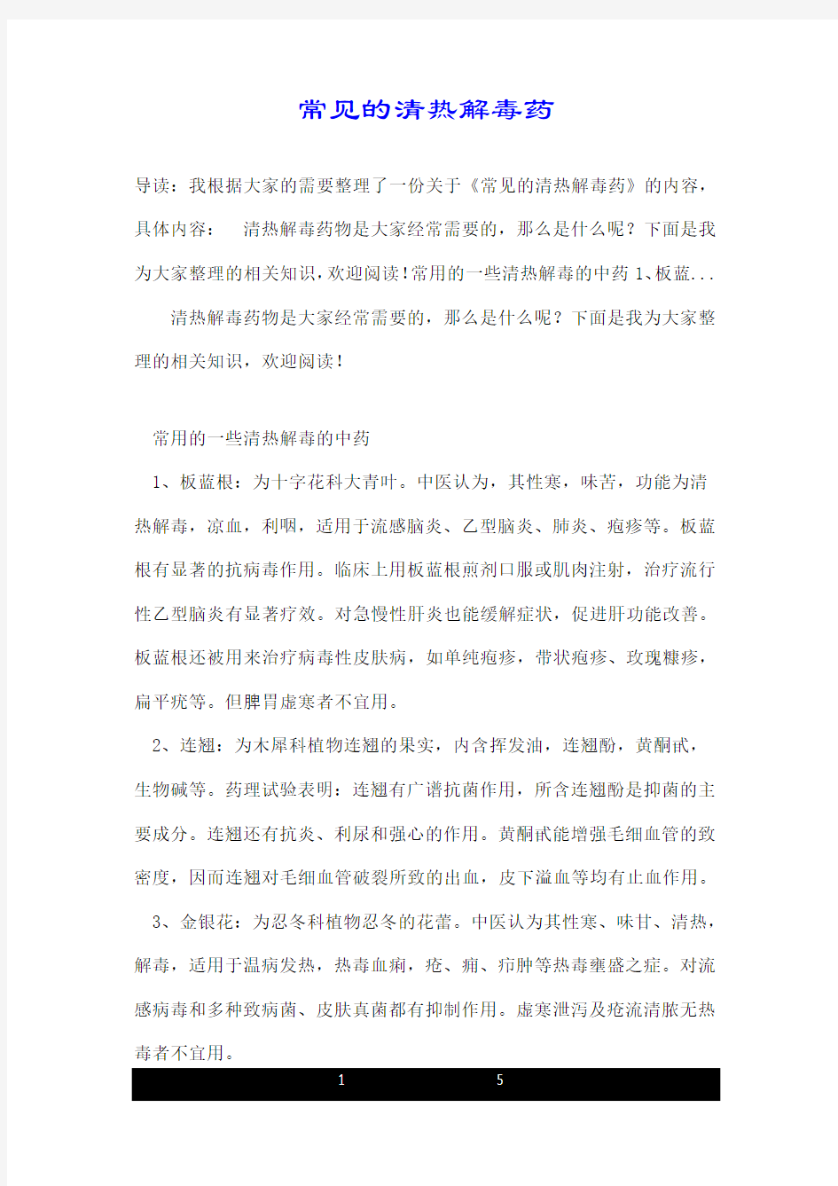 常见的清热解毒药