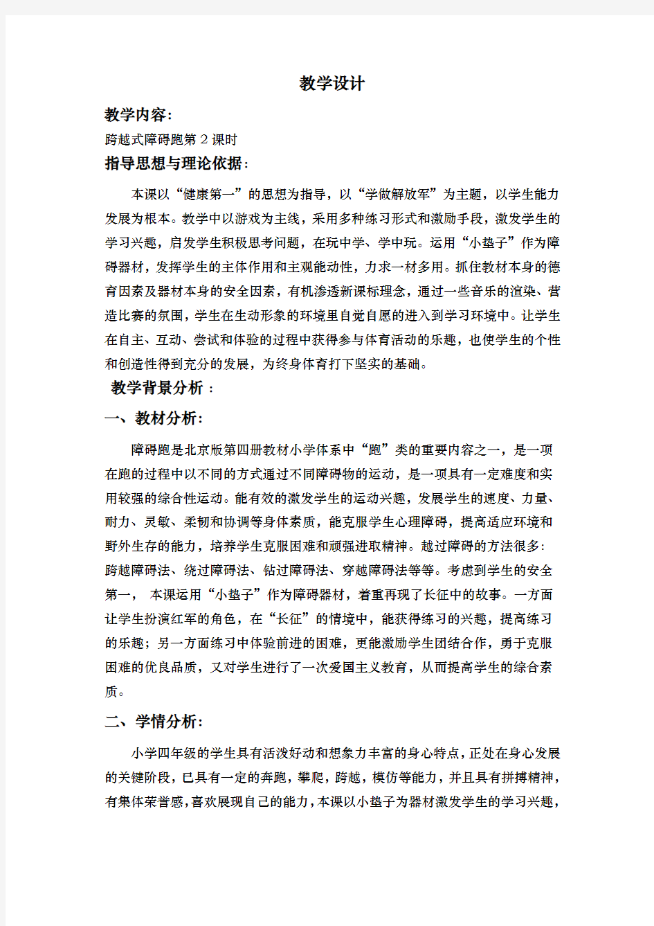 障碍跑教学设计说明