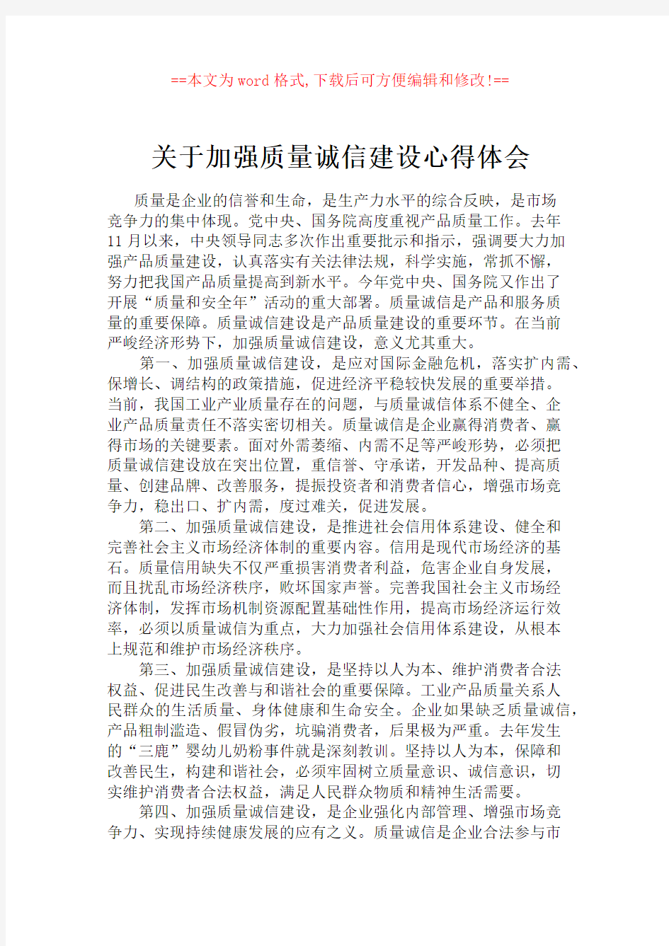 关于加强质量诚信建设心得体会