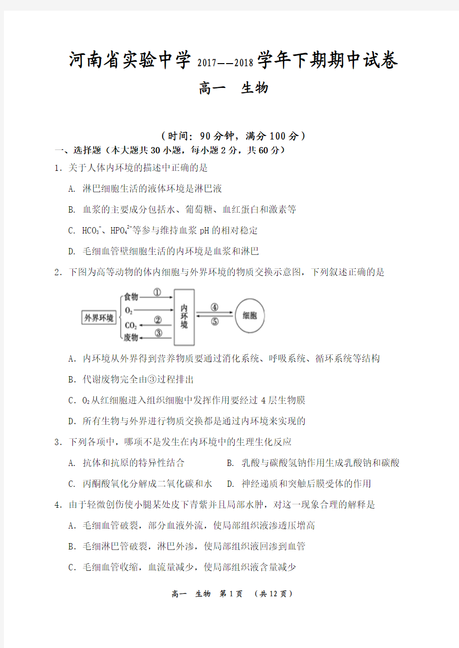 河南省实验中学2017-2018学年高一下学期期中考试 生物 Word版含答案