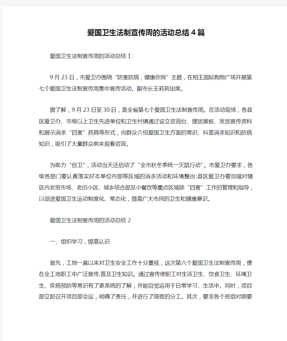 爱国卫生法制宣传周的活动总结4篇