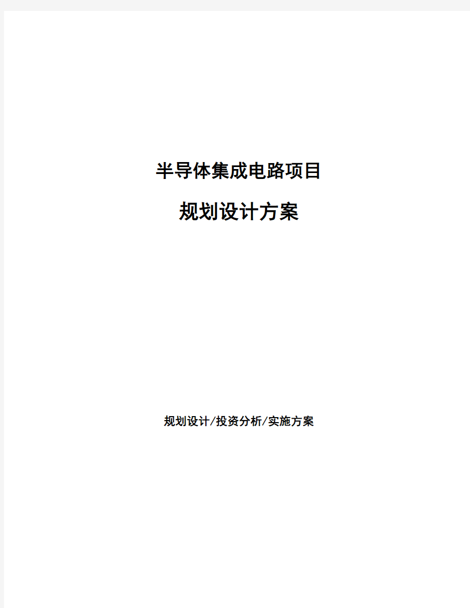 半导体集成电路项目规划设计方案