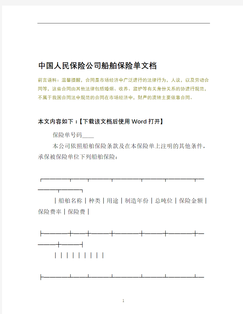 中国人民保险公司船舶保险单文档