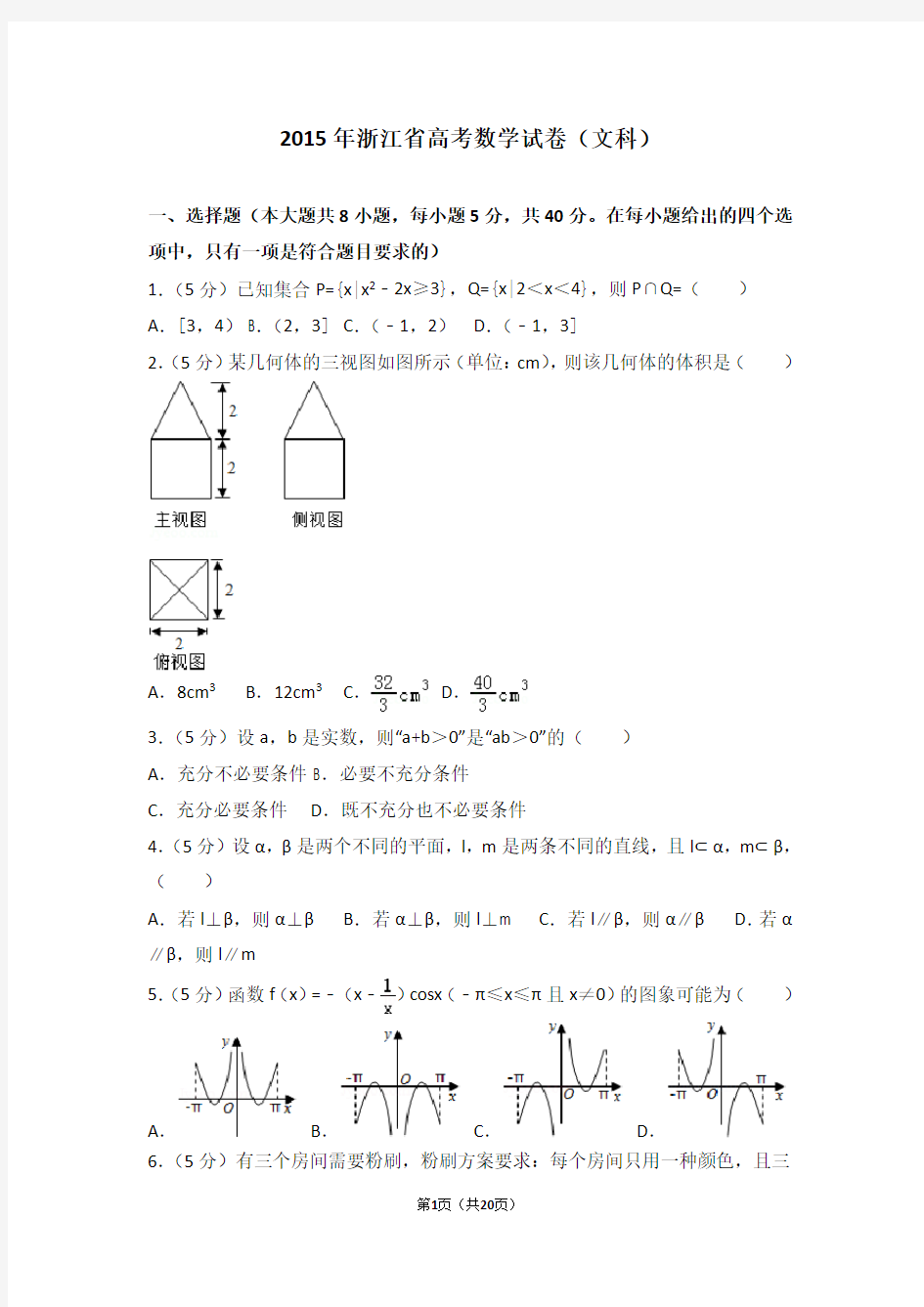 2015年浙江省高考数学试卷文科【高考真题】