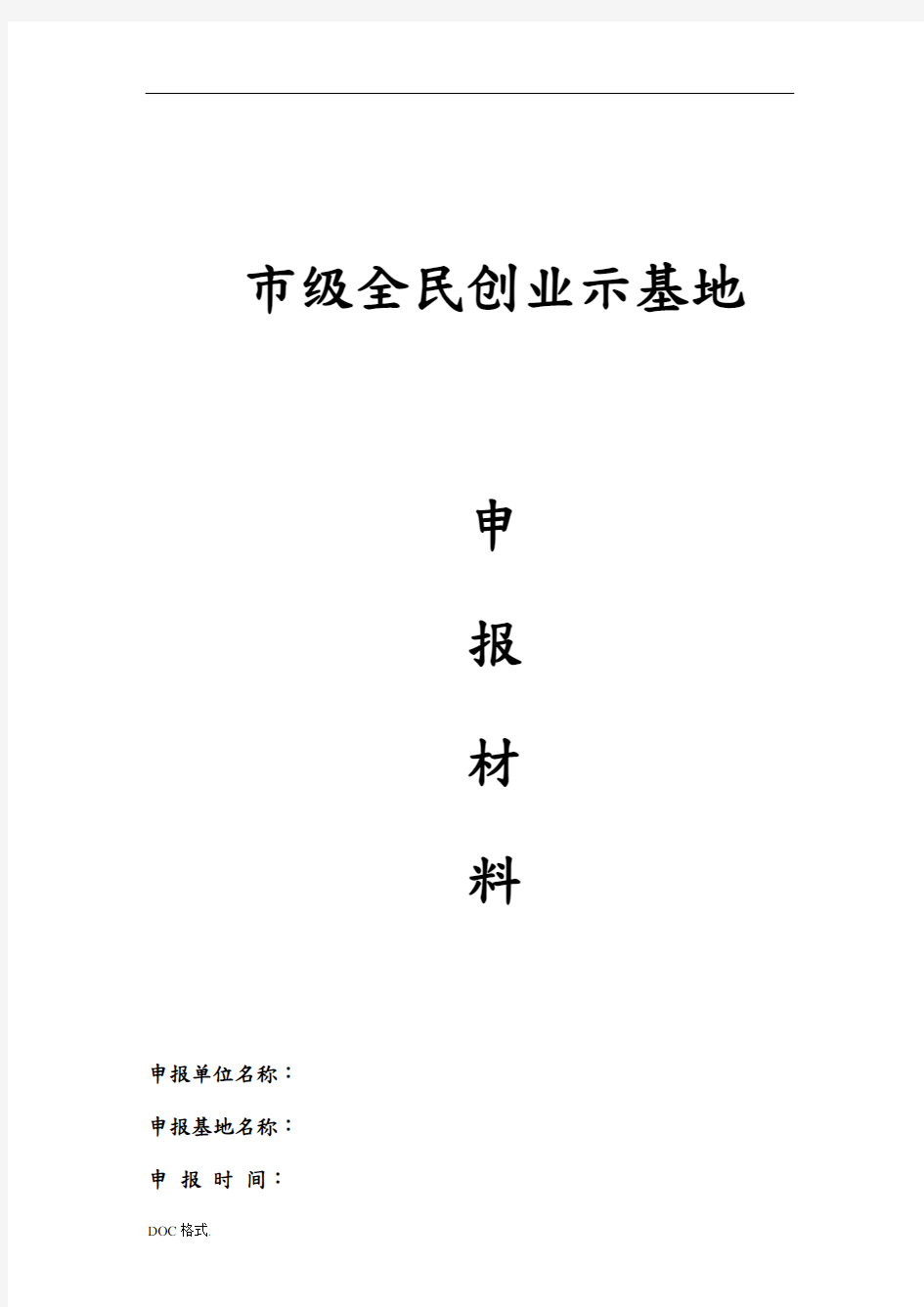 创业示范基地申报汇报材料