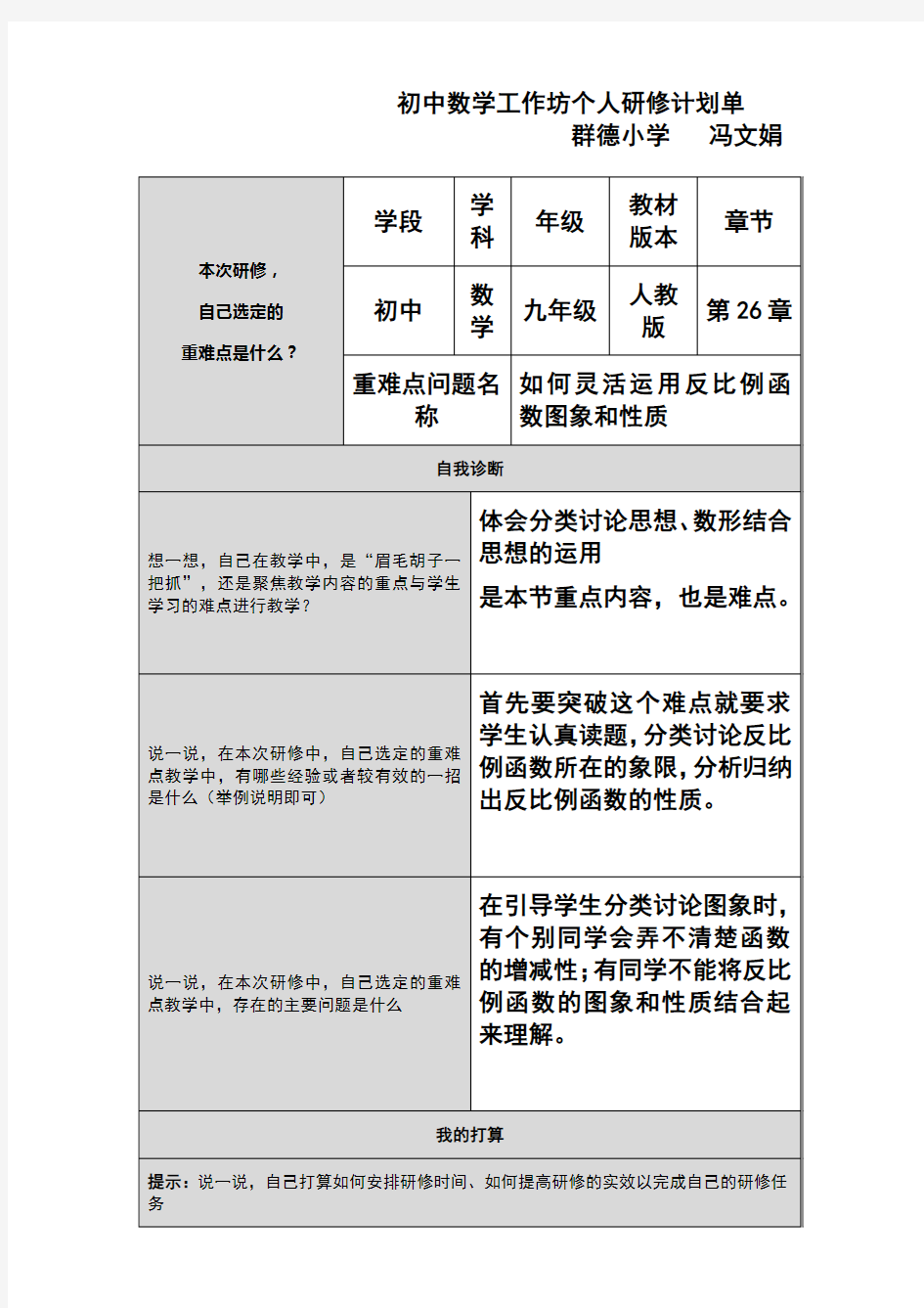 初中数学工作坊个人研修计划单