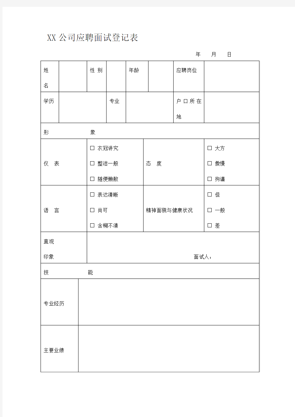 公司应聘面试登记表