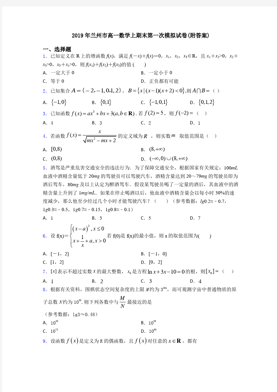 2019年兰州市高一数学上期末第一次模拟试卷(附答案)