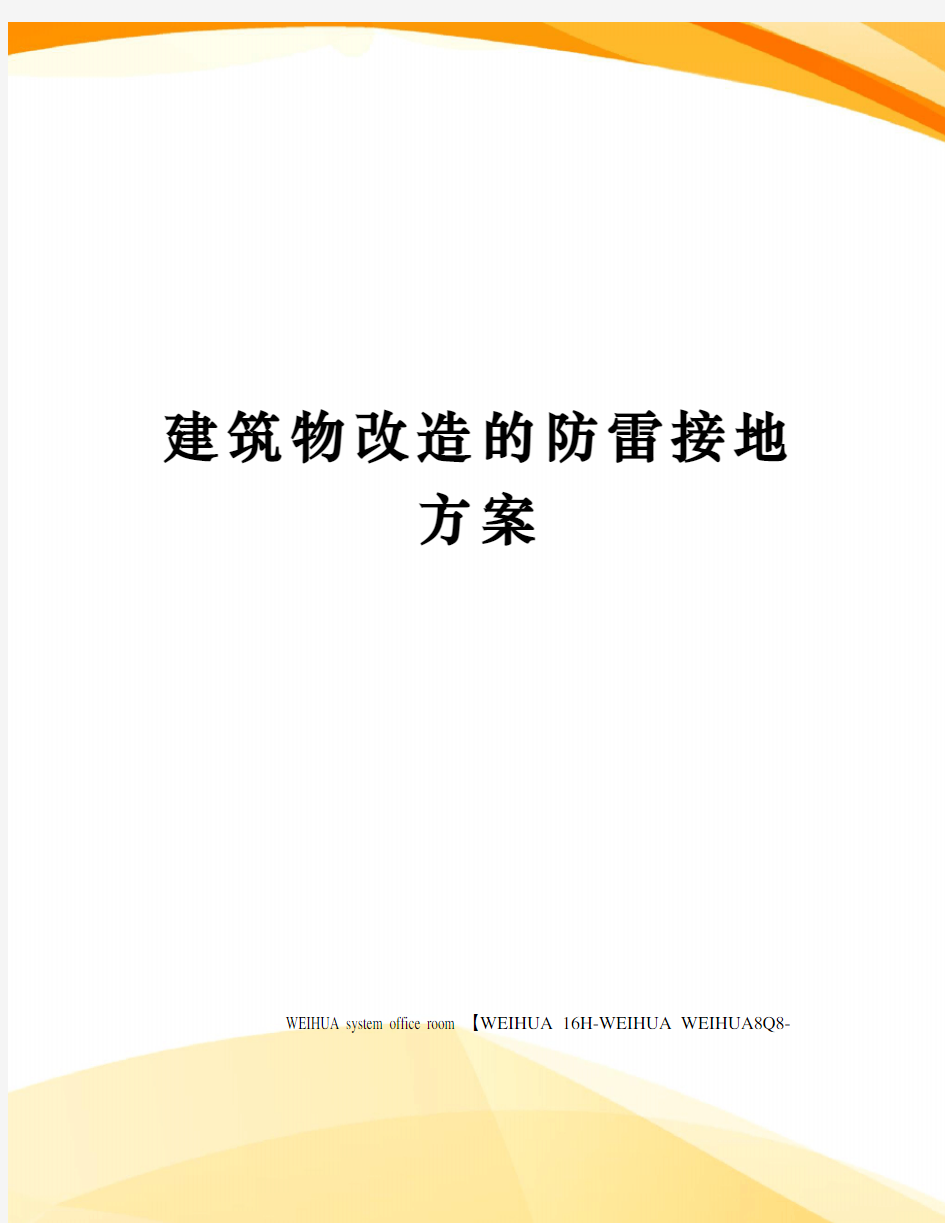 建筑物改造的防雷接地方案修订稿