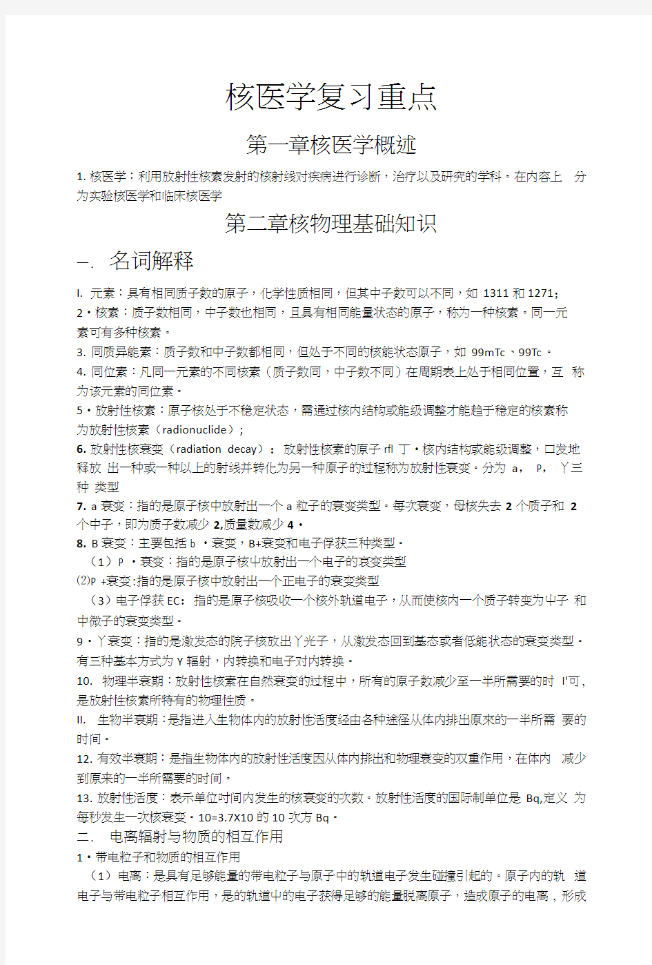 中国医科大学核医学期末复习总结重点(1)(1).docx