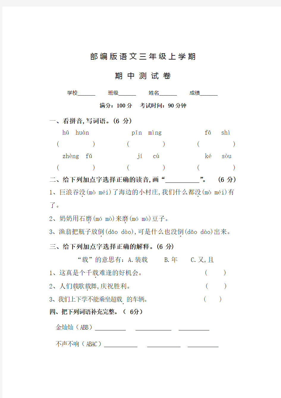 人教部编版三年级上册语文《期中考试卷》及答案