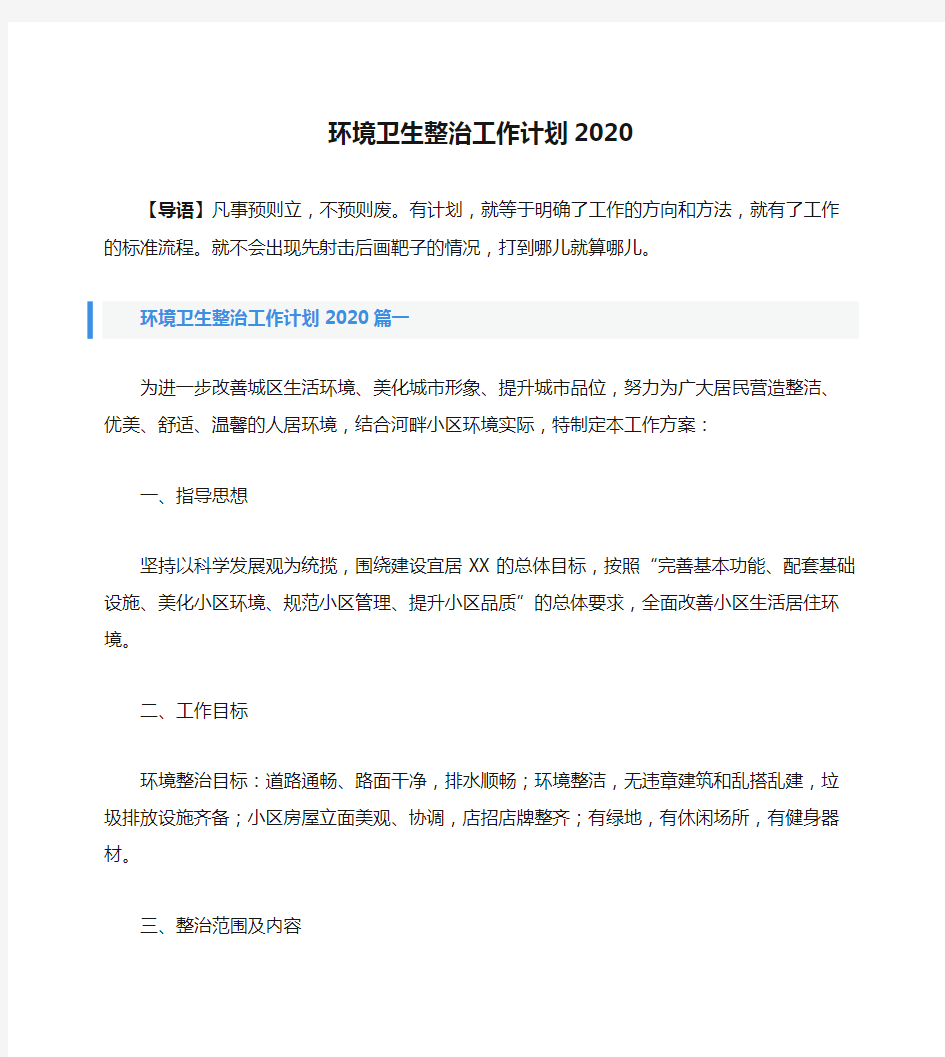 环境卫生整治工作计划2020