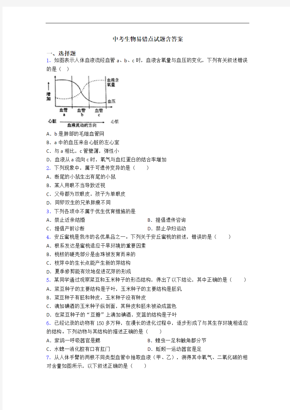 中考生物易错点试题含答案