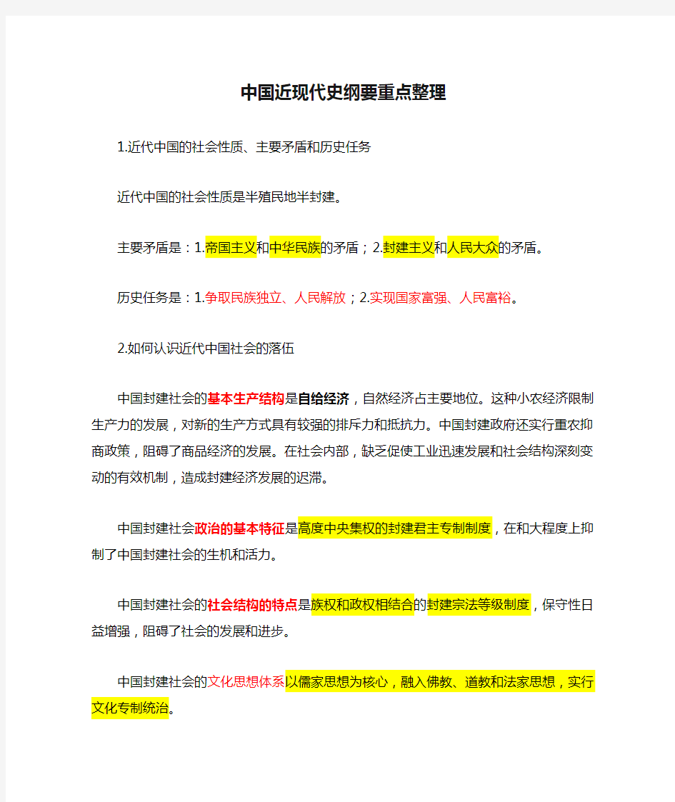 中国近现代史纲要重点整理(个人整理精华)