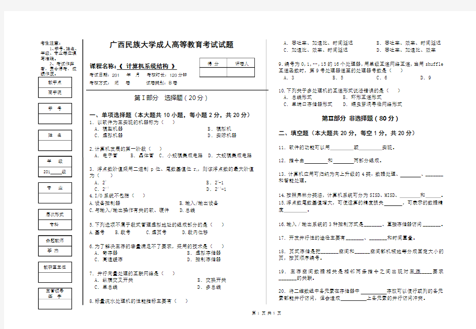 广西民族大学成人高等教育考试试题B卷(计算机系统结构)试题与答案