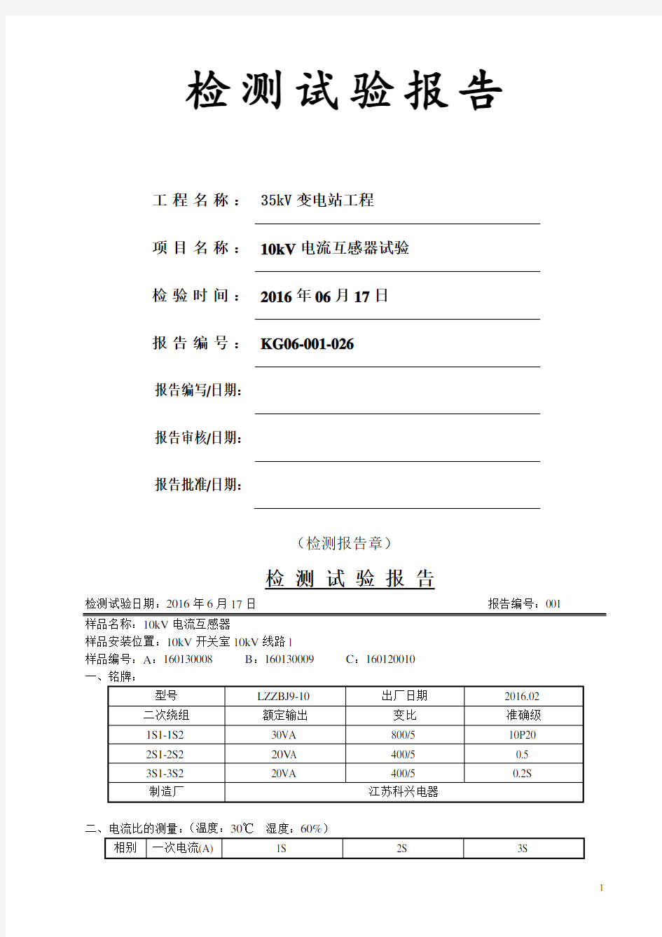 10kV电流互感器试验检测试验报告