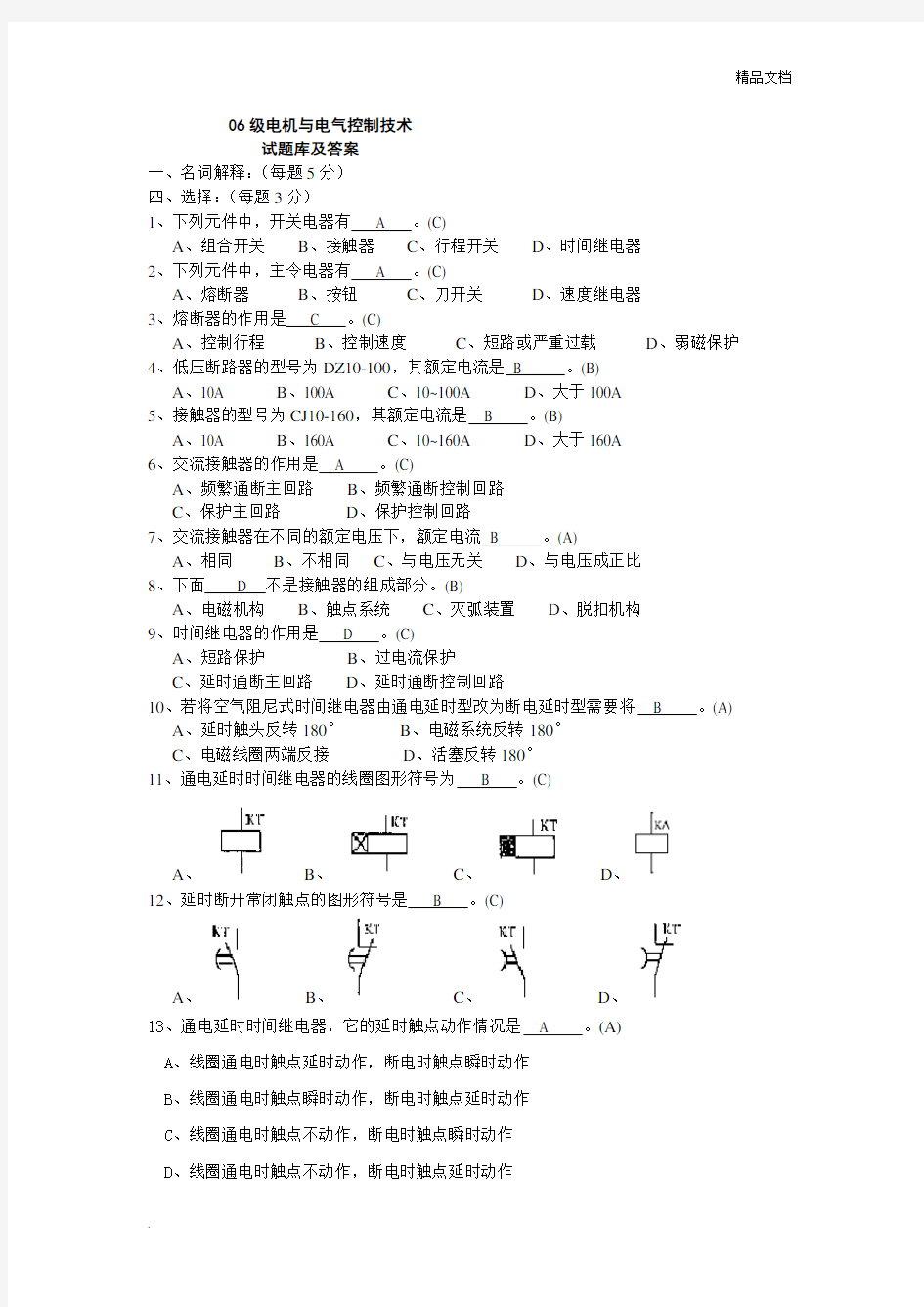 电机与电气控制技术试题库含答案