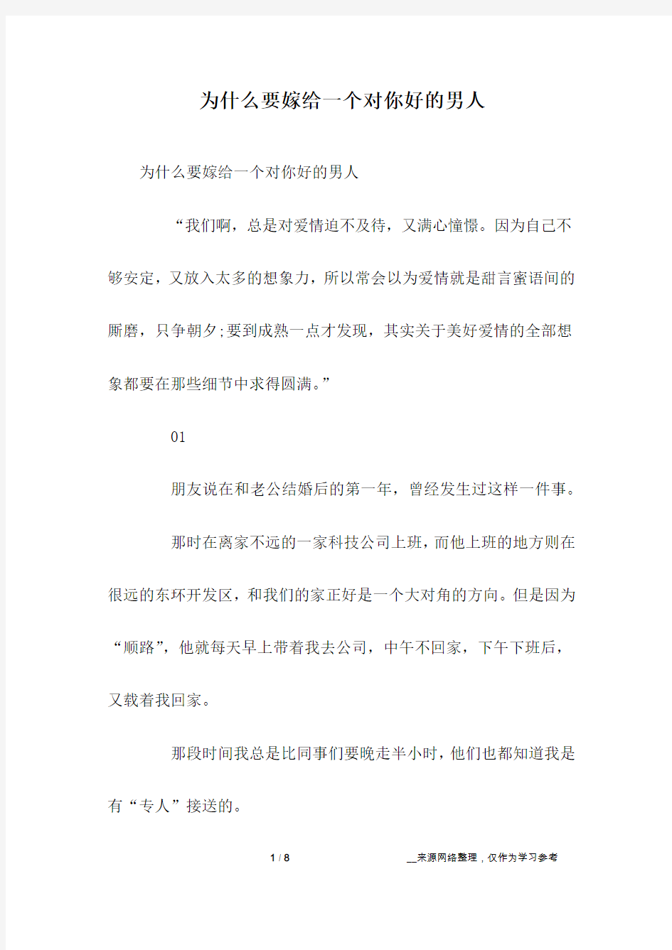 为什么要嫁给一个对你好的男人 