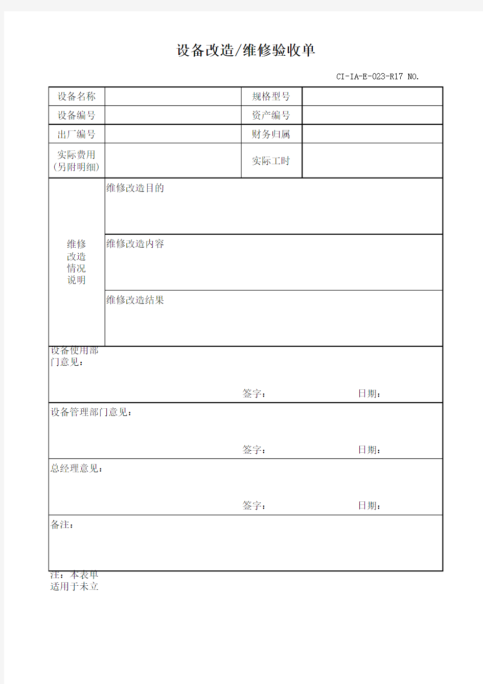 设备改造、委外维修验收单