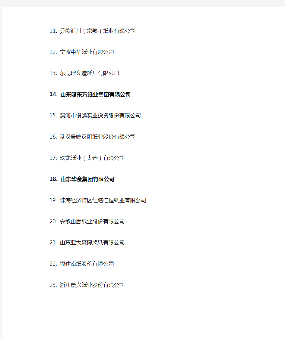 中国造纸厂前100强排行榜名单