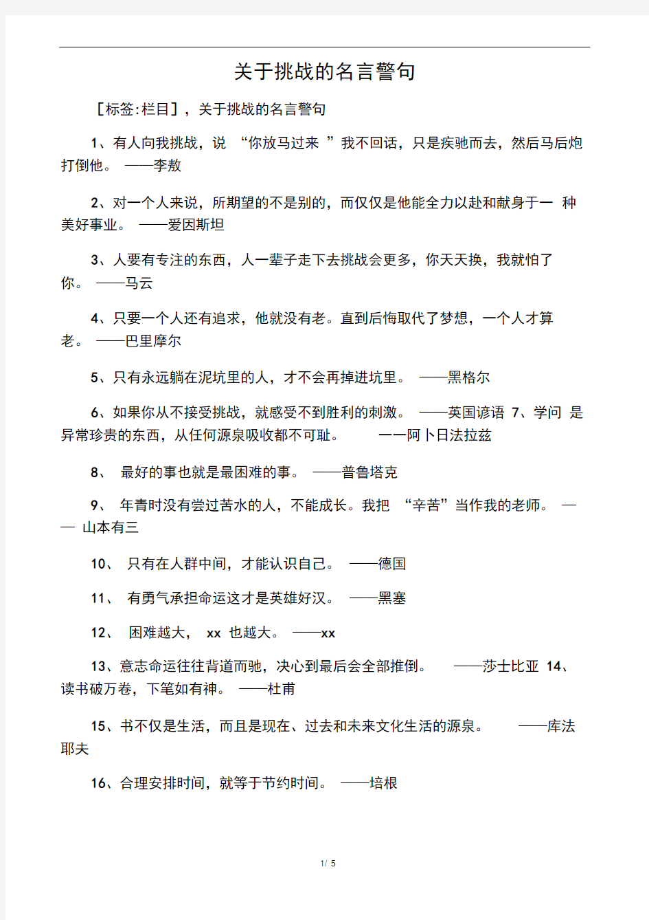 关于挑战的名言警句