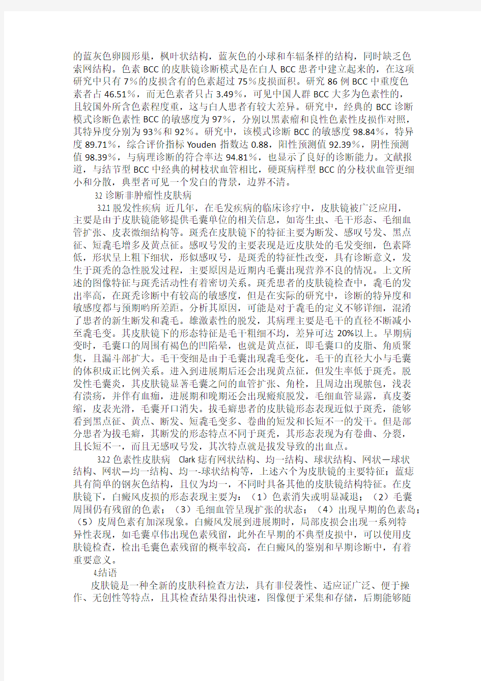 皮肤镜在皮肤科临床之应用