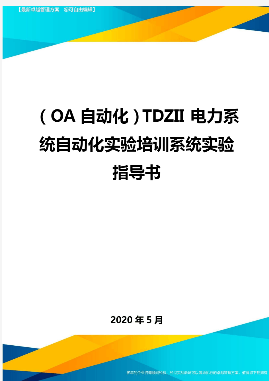 ( OA自动化)TDZII电力系统自动化实验培训系统实验指导书