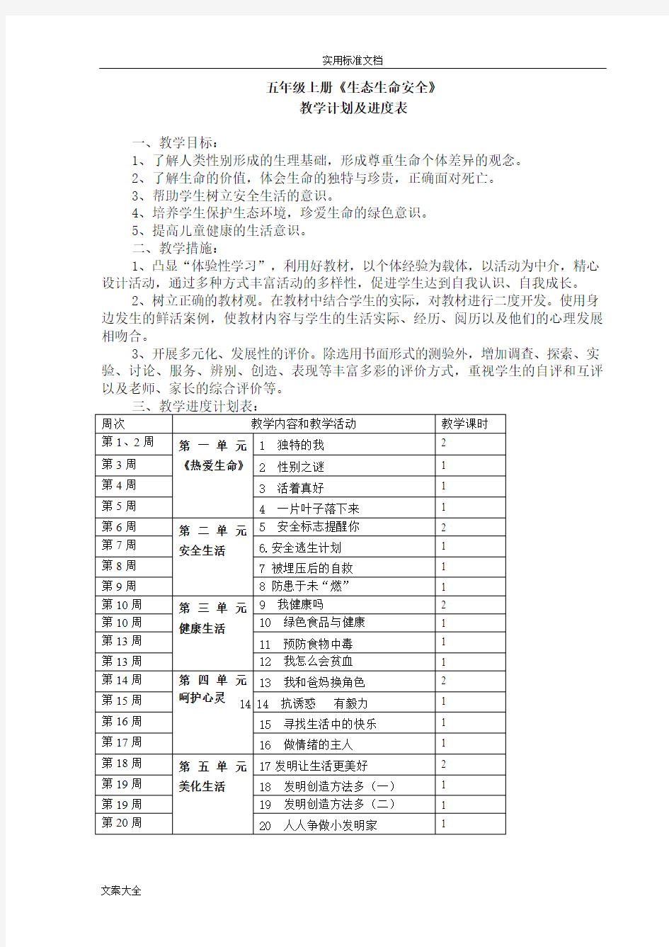 人教版五年级上册生态生命安全系统教案设计