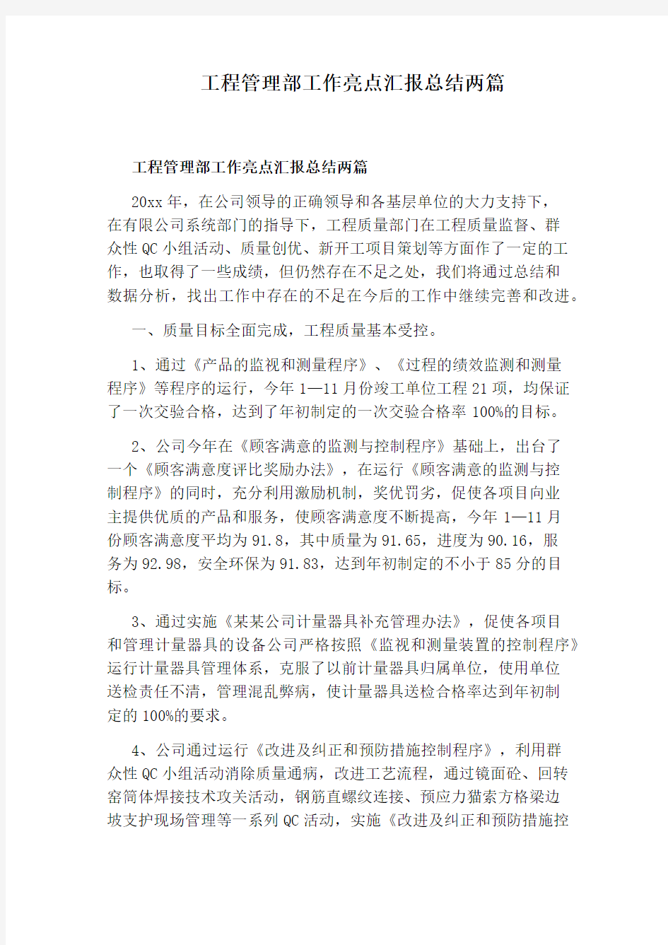 工程管理部工作亮点汇报总结两篇