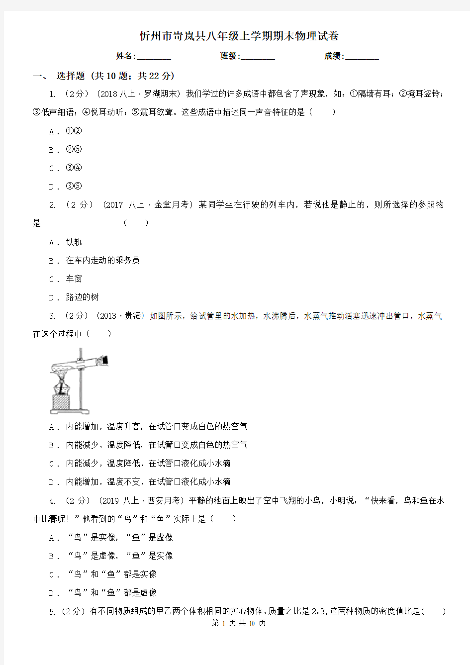 忻州市岢岚县八年级上学期期末物理试卷