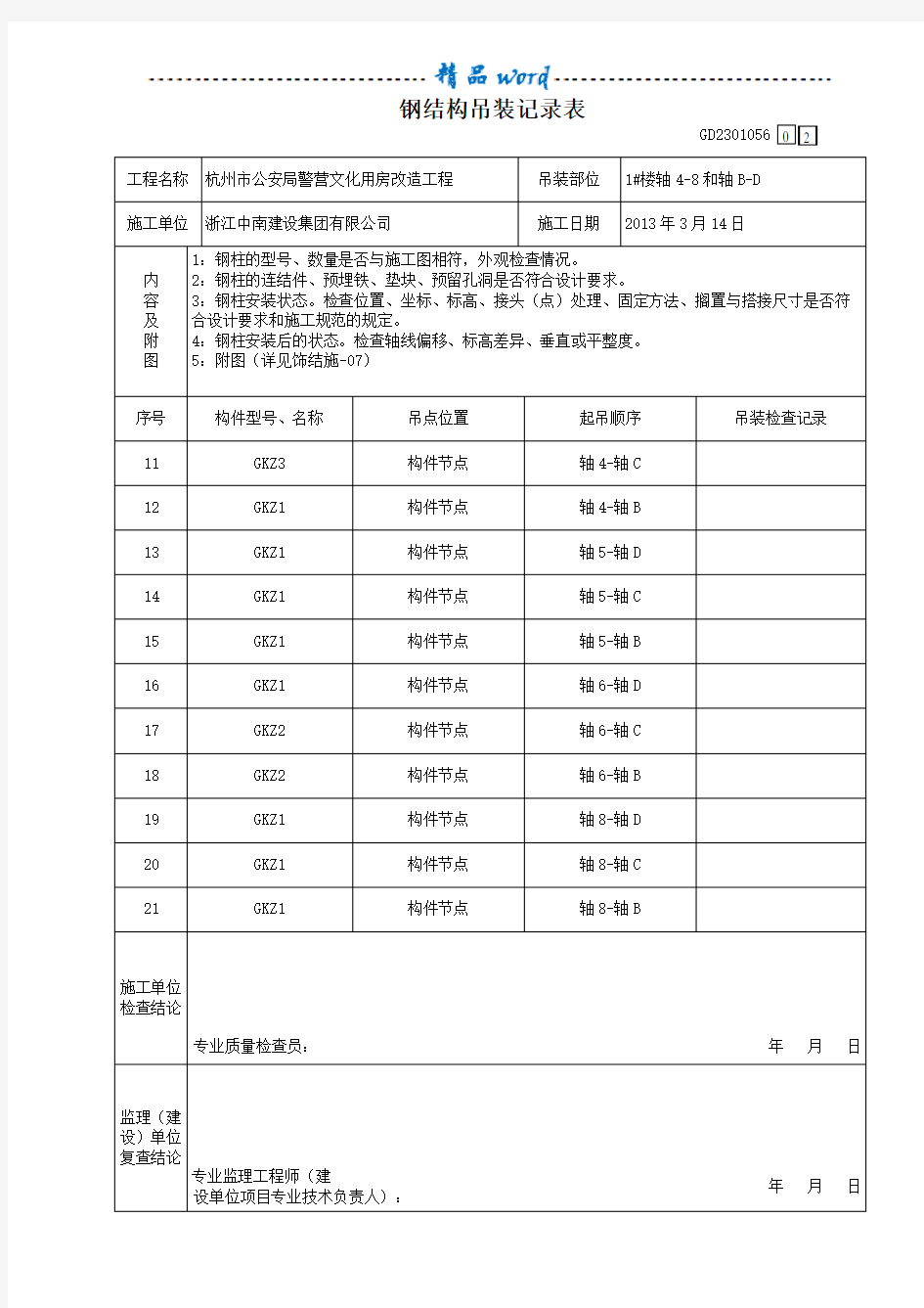 钢结构吊装记录84981