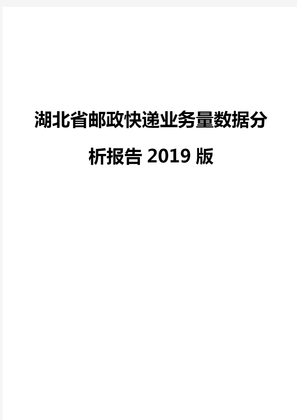 湖北省邮政快递业务量数据分析报告2019版