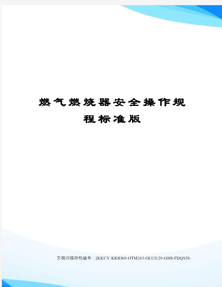 燃气燃烧器安全操作规程标准版