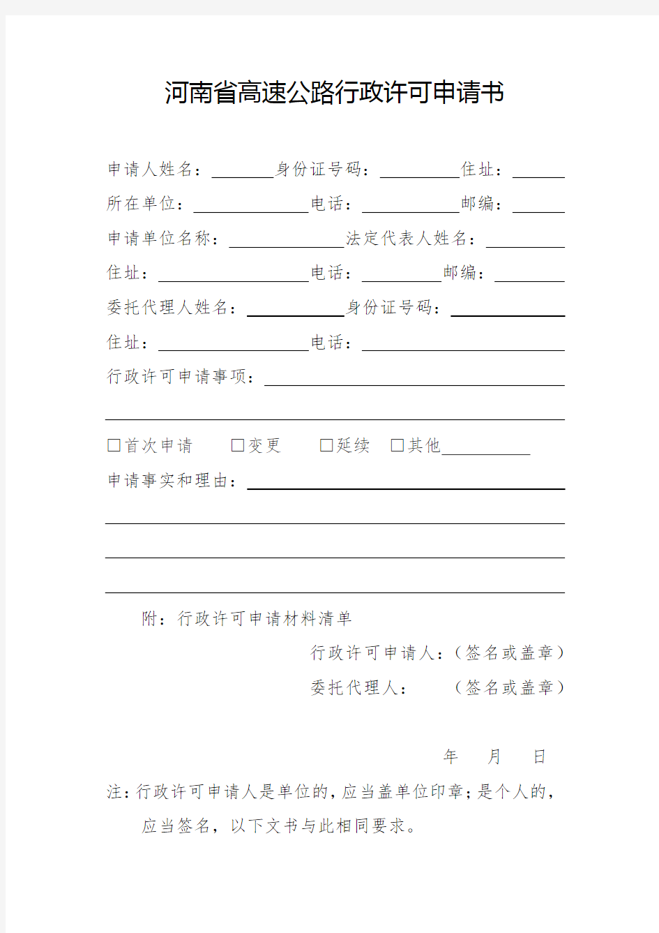 河南省高速公路行政许可申请书(附申请材料清单)