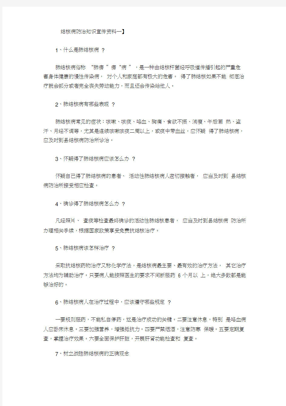 结核病防治知识宣传资料