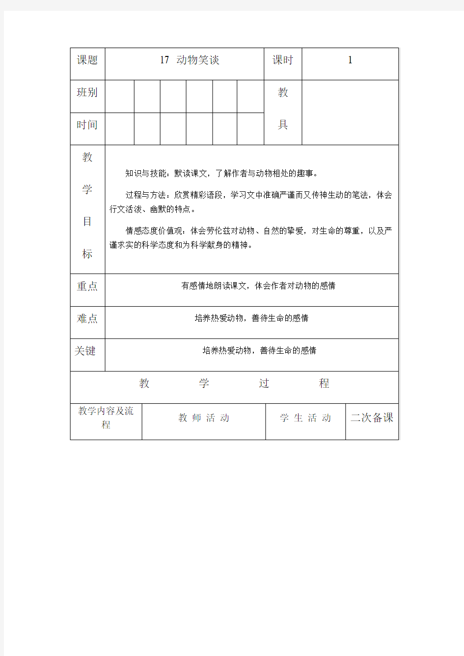 人教版七年级语文 上册 第五单元 17 动物笑谈 教案(表格式)