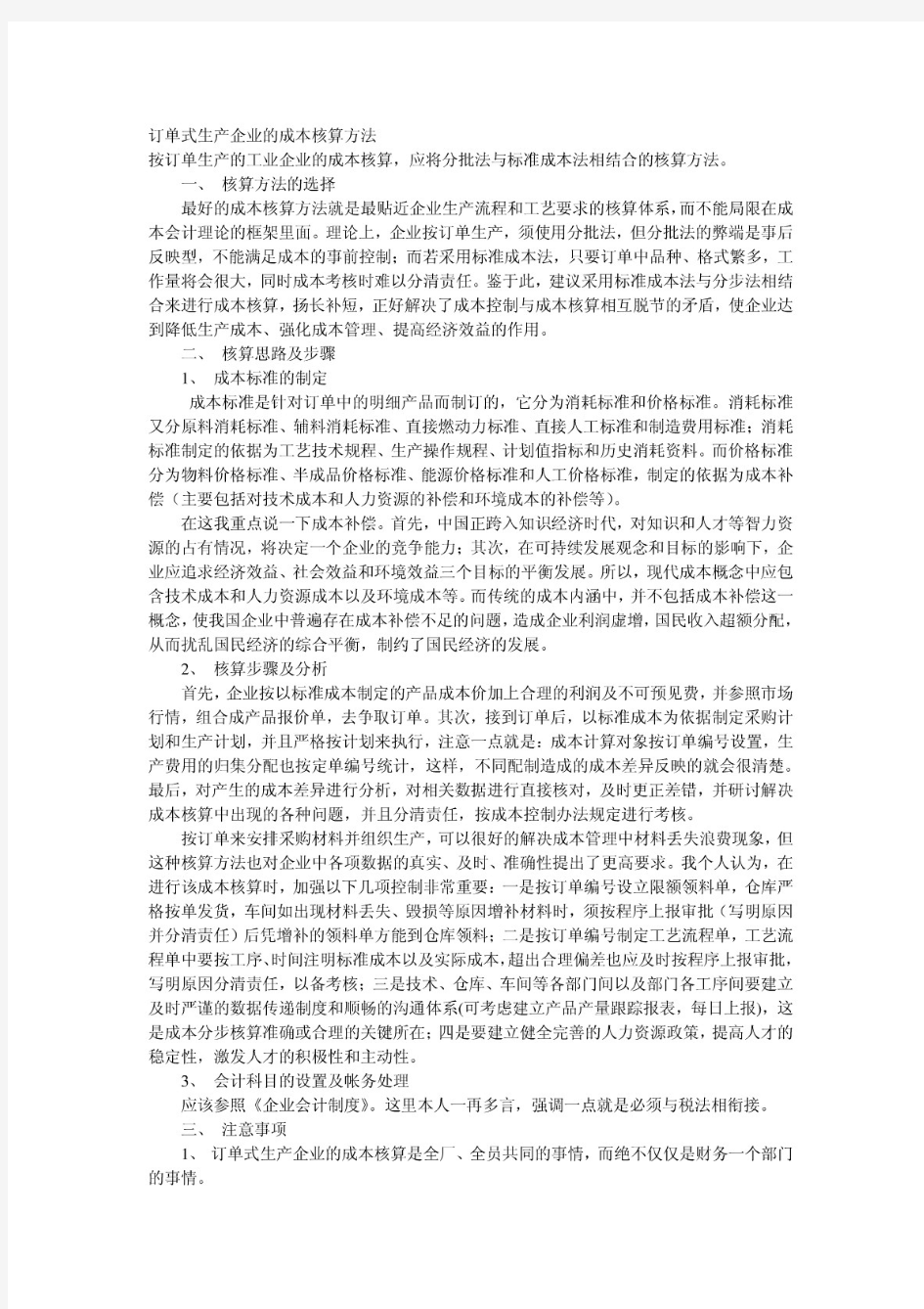 订单式生产企业的成本核算方法